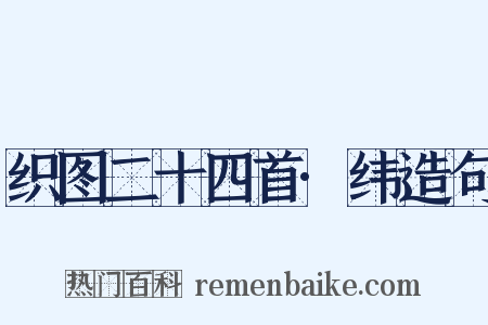 织图二十四首·纬造句是什么意思的图片